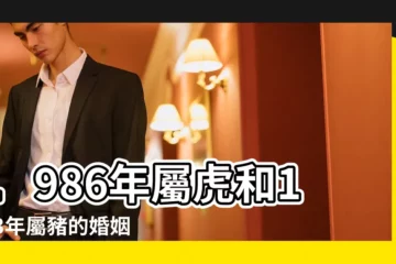 【1986年虎和1983年豬事業】1986年屬虎和1983年屬豬的婚姻配對 |1986年屬虎和1983年屬豬的婚姻彼此信任白頭偕老 |1983年屬豬人和屬什麼的最合適與1986年屬虎的在一起好不 |
