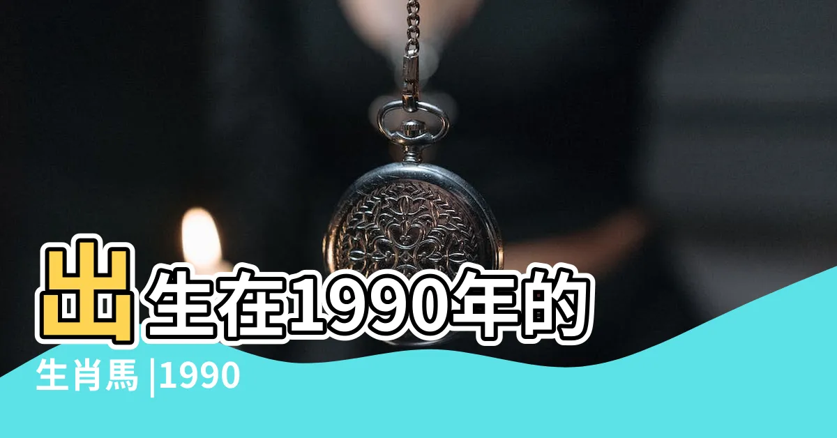 【1990生效】出生在1990年的生肖馬 |1990年屬什麼生肖 |1990年屬什麼生肖 |