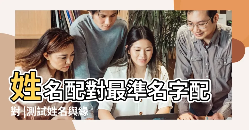 姓名配對最準名字配對 |測試姓名與緣分 |姓名配對測姻緣 |【輸入姓名預測女朋友】