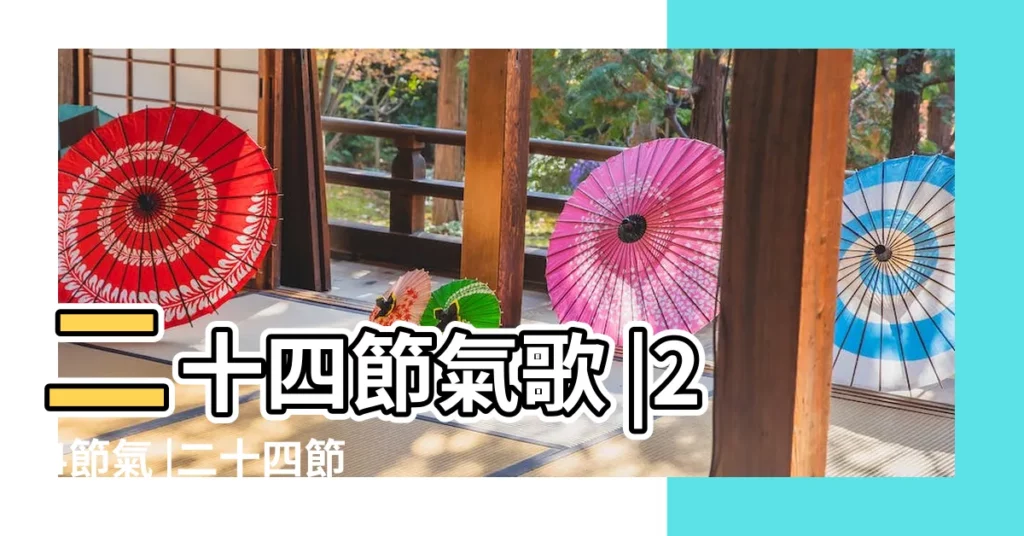 二十四節氣歌 |24節氣 |二十四節氣 |【二十四節氣歌上半年來】