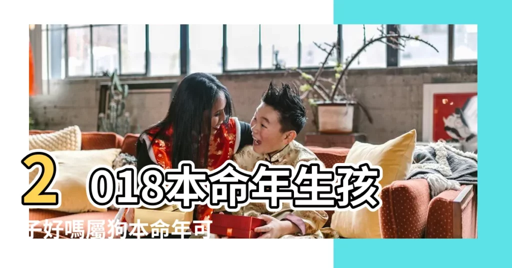 2018本命年生孩子好嗎屬狗本命年可以創業嗎 |2018年屬狗本命年生孩子好嗎 |2023年屬狗和屬狗人懷孕生兔寶寶好嗎孩子出生強化父母運勢 |【本命年屬狗生寶寶】