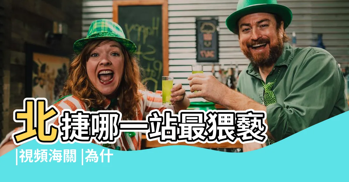 【張開穴】北捷哪一站最猥褻 |視頻海關 |為什麼捷運中正紀念堂站名字還沒改 |