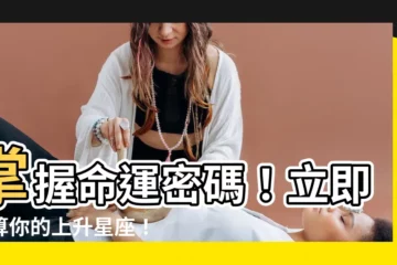 【上升星座計算】掌握命運密碼！立即計算你的上升星座！