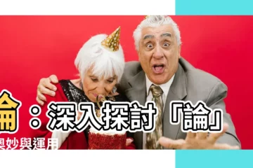 【論】論：深入探討「論」的奧妙與運用