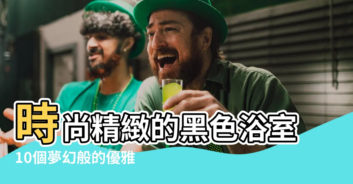【深色浴室】時尚精緻的黑色浴室10個夢幻般的優雅空間 |款暗色調的浴室設計 |別墅設計Tips |