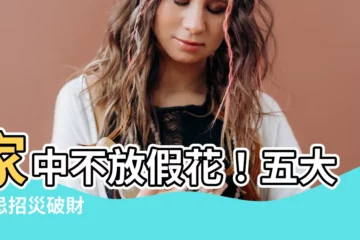 【家中不放假花】家中不放假花！五大禁忌招災破財