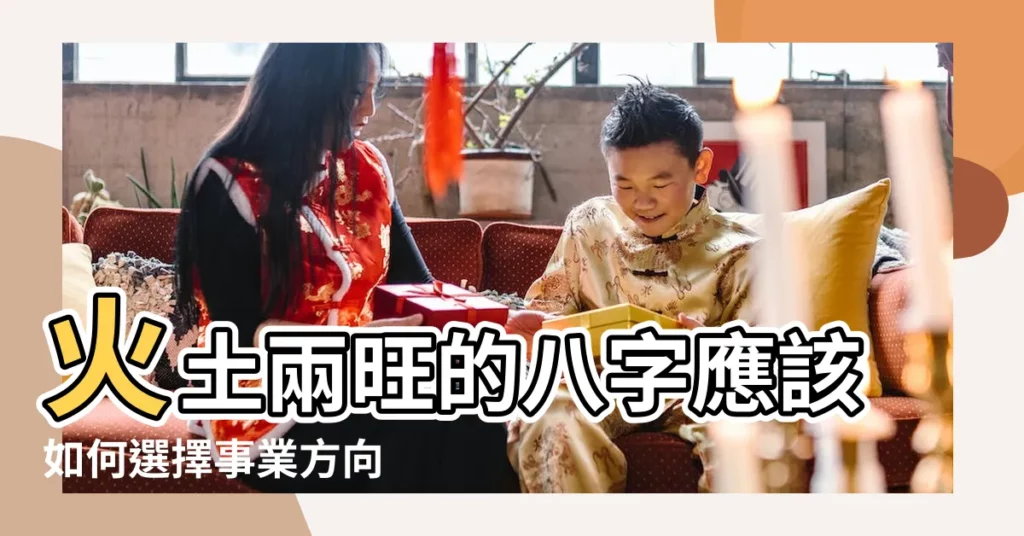 火土兩旺的八字應該如何選擇事業方向 |八字中火旺 |來自乾小鯤 |【八字火土旺】
