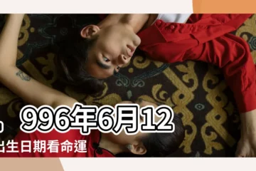 【1996年陰曆6月12】1996年6月12日出生日期看命運 |1996年6月12日農曆多少號 |公曆1996年6月12日是農曆幾月幾號 |