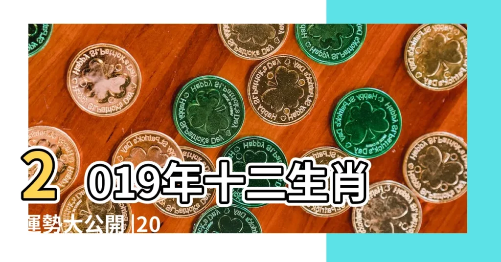 2019年十二生肖運勢大公開 |2019年12生肖運勢 |生肖蛇2019年衝太歲十二生肖中 |【12生肖相沖2019年】