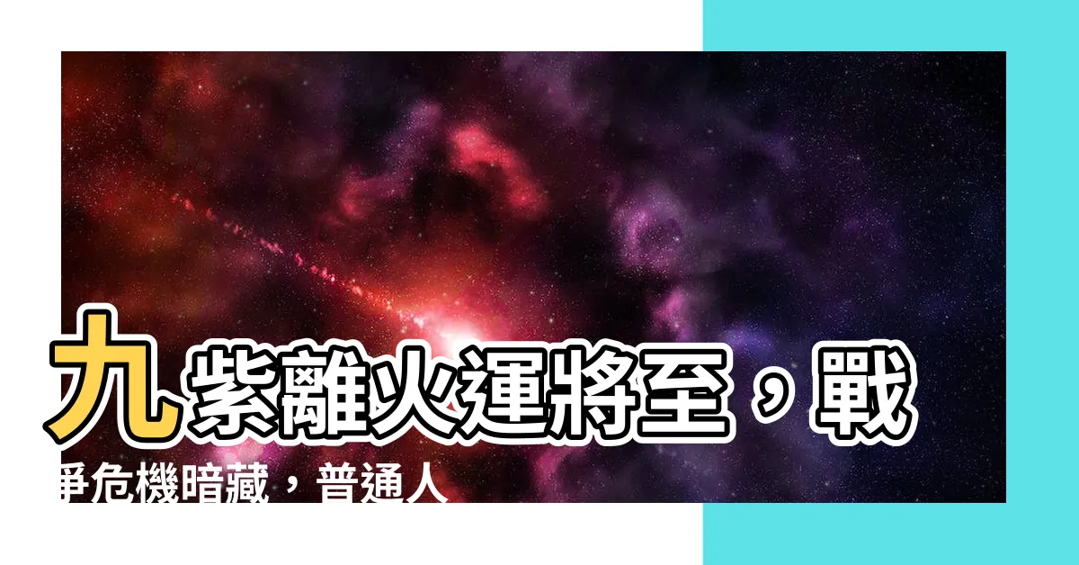 【九紫離火運戰爭】九紫離火運將至，戰爭危機暗藏，普通人逆襲指南