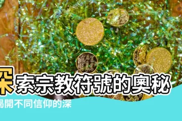【宗教符號】探索宗教符號的奧秘：揭開不同信仰的深層意義