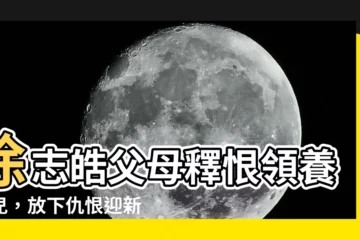 【徐志皓父母】徐志皓父母釋恨領養孤兒，放下仇恨迎新生