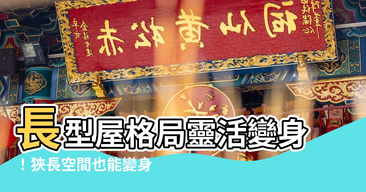 【長型房子房子格局】長型屋格局靈活變身！狹長空間也能變身寬敞好宅！