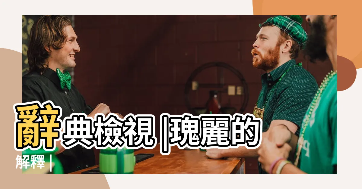 【瑰麗意思】辭典檢視 |瑰麗的解釋 |