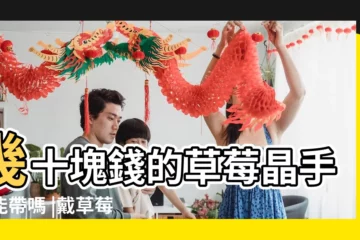 【草莓水晶戴哪隻手最好】幾十塊錢的草莓晶手鍊能帶嗎 |戴草莓晶的禁忌要知道 |原創草莓晶戴左手好還是右手好 |