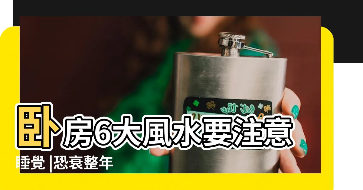 【頭朝南睡好嗎】卧房6大風水要注意睡覺 |恐衰整年 |東西向或南北向 |