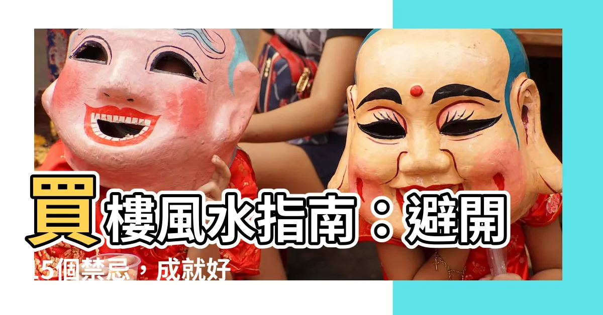 【買樓風水】買樓風水指南：避開15個禁忌，成就好運氣！
