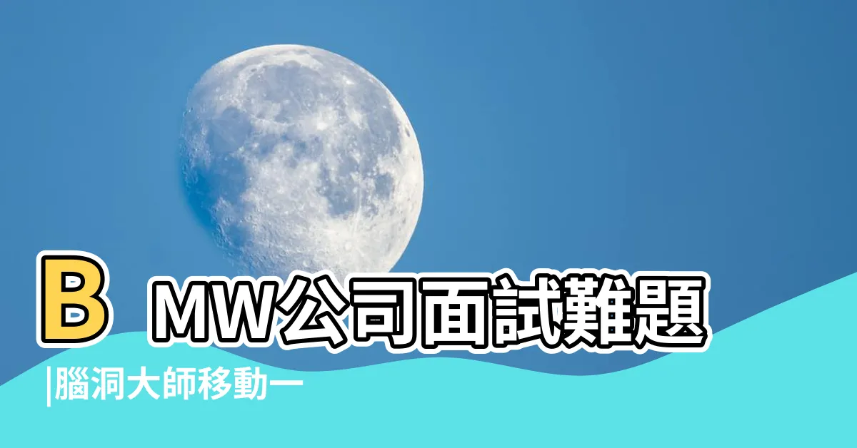 【369移動一根火柴】BMW公司面試難題 |腦洞大師移動一根火柴得到的最大數是多少 |369移動一根火柴變成最大的數是多少 |