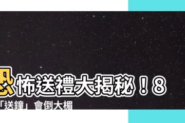 【送鐘】恐怖送禮大揭秘！8件「送鐘」會倒大楣的禁忌禮品