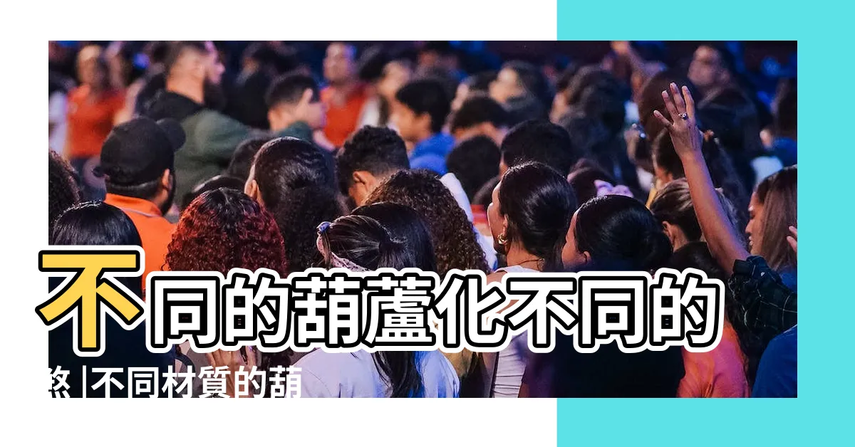 【木葫蘆風水】不同的葫蘆化不同的煞 |不同材質的葫蘆都有怎樣的風水作用 |木葫蘆的擺放和作用 |