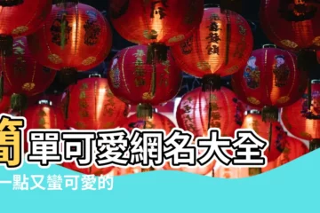 【可愛 公主微信暱稱大全集】簡單可愛網名大全 |皮一點又蠻可愛的網名大全 |微信名字女有內涵豐富的 |