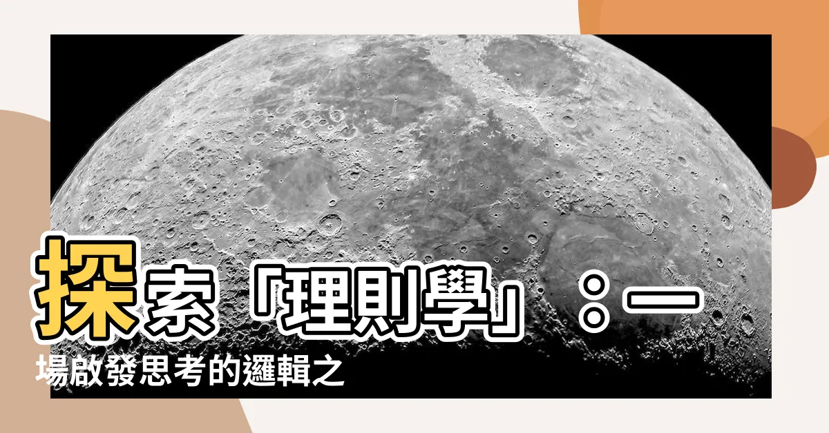 【理則學】探索「理則學」：一場啟發思考的邏輯之旅