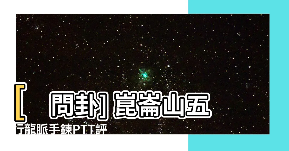 【五行龍脈手鍊ptt】[問卦] 崑崙山五行龍脈手鍊PTT評價如何？