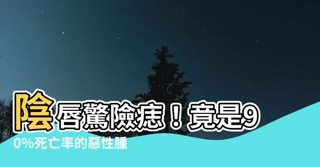 【陰唇長痣】陰唇驚險痣！竟是90%死亡率的惡性腫瘤，快看你是高危險羣？