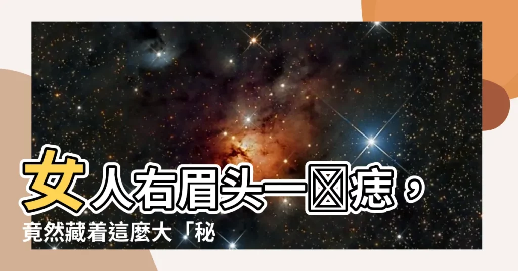 【右眉頭有痣】女人右眉頭一顆痣，竟然藏着這麼大「秘密」？點開一看，太準了！