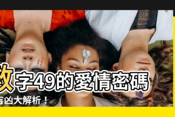 【數字49】數字49的愛情密碼：吉凶大解析！