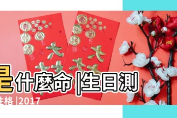 【2017年5月12日生什麼命】是什麼命 |生日測試性格 |2017年5月12日出生日期測一生命運 |