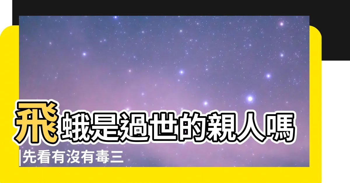 【飛蛾 親人】飛蛾是過世的親人嗎 |先看有沒有毒三種直接 |死去親人頭七化身昆蟲回家 |