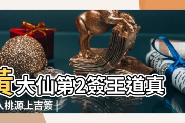 【鬥姆靈籤 第二籤】黃大仙第2簽王道真誤入桃源上吉簽 |鬥母天尊靈籤第二十二籤上籤 |鬥母天尊靈籤第二十一籤中籤 |