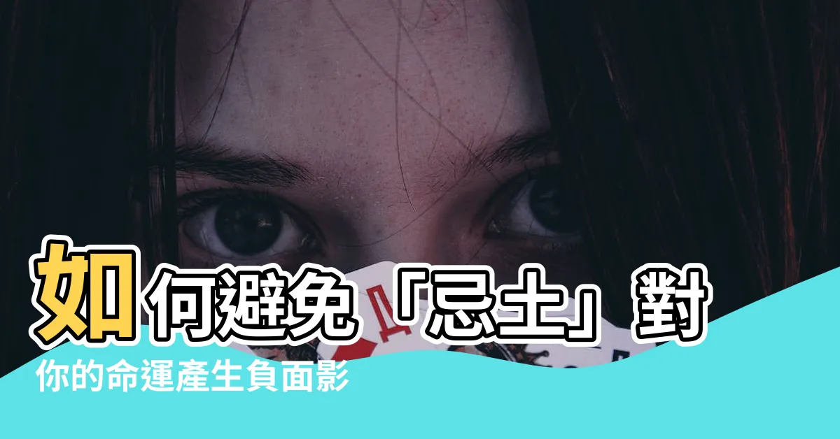 【忌土】如何避免「忌土」對你的命運產生負面影響？