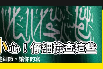 【仔細檢查】小心！仔細檢查這些隱藏細節，讓你的寫作更出彩