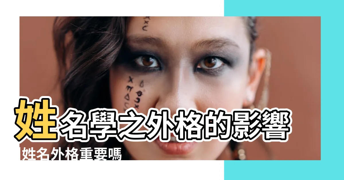 【外格重要嗎】姓名學之外格的影響 |姓名外格重要嗎 |外格重要嗎 |