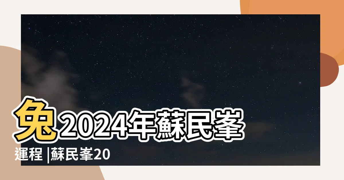 【蘇民峯 2024】兔2024年蘇民峯運程 |蘇民峯2024龍年運程 |蘇民峯2024龍年運程 |