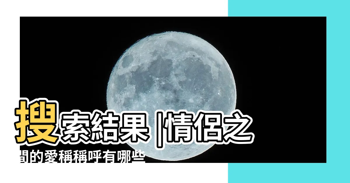 【暱稱可以取什麼】搜索結果 |情侶之間的愛稱稱呼有哪些 |