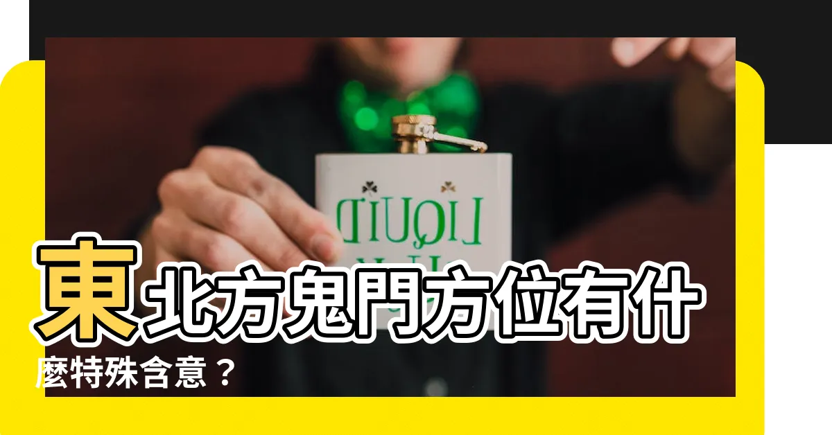 【鬼門方位】東北方鬼門方位有什麼特殊含意？