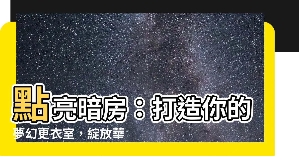 【暗房間】點亮暗房：打造你的夢幻更衣室，綻放華麗感！