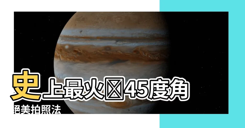 【45度角】史上最火💥45度角絕美拍照法