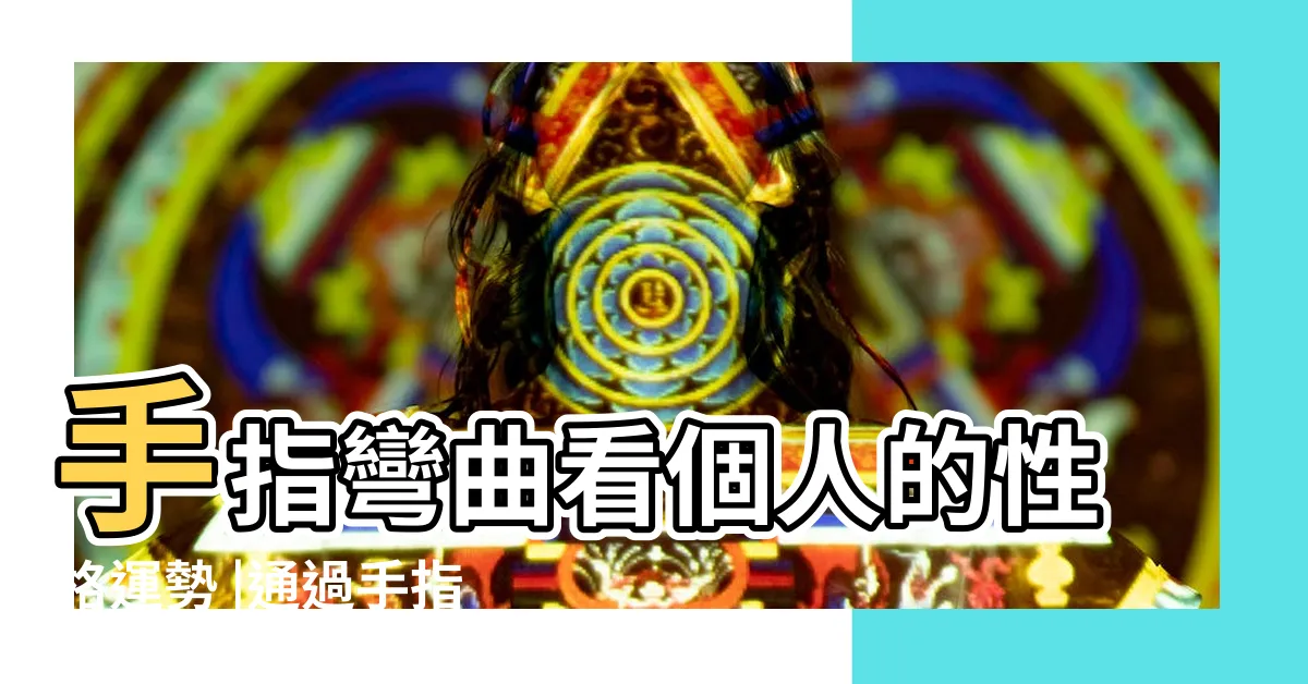 【食指彎曲】手指彎曲看個人的性格運勢 |通過手指彎曲程度看一個人富貴性格 |長時間滑手機的年輕族羣小心板機指讓你動彈不得 |
