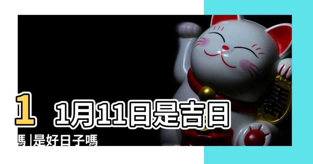 11月11日是吉日嗎 |是好日子嗎 |2023年11月11日結婚黃道吉日 |【11月11日好日子嗎】