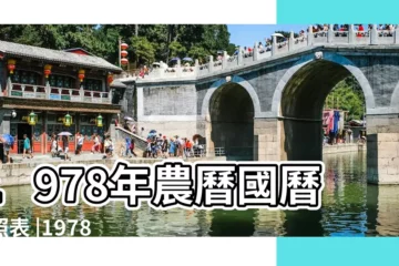 【1978年的農曆表】1978年農曆國曆對照表 |1978年農曆日期表 |年公曆與農曆日期對照表 |