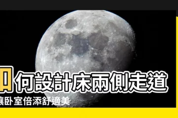 【牀兩側走道】如何設計牀兩側走道，讓卧室倍添舒適美感？