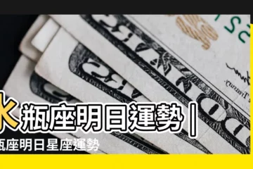 【水瓶座明日考試運氣】水瓶座明日運勢 |水瓶座明日星座運勢 |水瓶座明日運勢 |