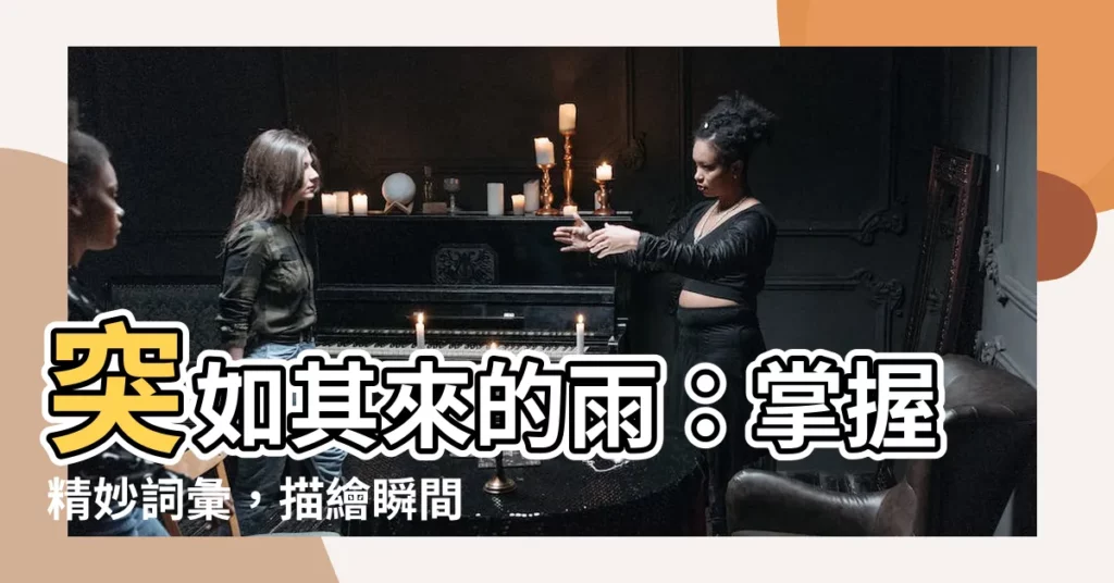 【突然下雨】突如其來的雨：掌握精妙詞彙，描繪瞬間降臨的滂沱