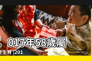【2017年58週歲屬什麼】2017年58歲屬什麼生肖 |2017年十二生肖與年齡對照表 |年齡與生肖 |