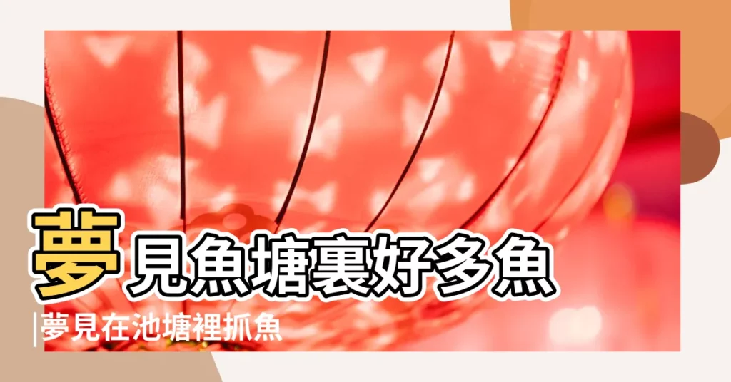 夢見魚塘裏好多魚 |夢見在池塘裡抓魚 |夢見孕婦抓魚 |【孕婦夢見在魚塘裏抓魚】