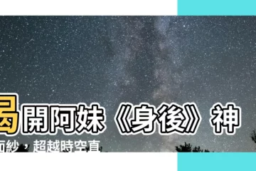 【身後】揭開阿妹《身後》神秘面紗，超越時空直擊令人動容的愛情見證
